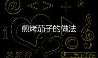 煎烤茄子的做法