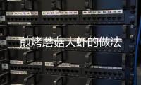 煎烤蘑菇大蝦的做法