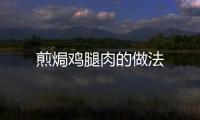 煎焗雞腿肉的做法