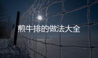 煎牛排的做法大全