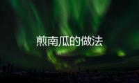 煎南瓜的做法