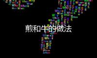 煎和牛的做法