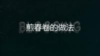 煎春卷的做法