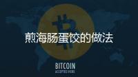 煎海腸蛋餃的做法