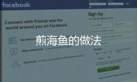煎海魚(yú)的做法