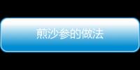 煎沙參的做法