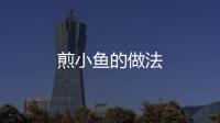 煎小魚的做法