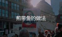 煎帶魚的做法