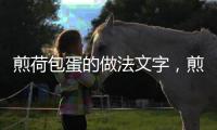 煎荷包蛋的做法文字，煎荷包蛋的做法