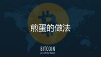 煎蛋的做法