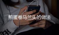 煎蛋卷馬蘭頭的做法
