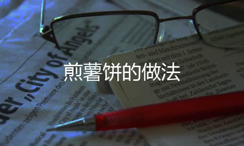 煎薯餅的做法