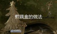 煎藕盒的做法