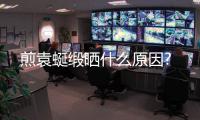 煎袁蜒緞曬什么原因?