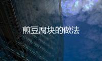 煎豆腐塊的做法