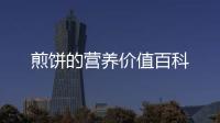 煎餅的營養(yǎng)價(jià)值百科