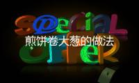 煎餅卷大蔥的做法