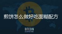 煎餅怎么做好吃面糊配方（煎餅怎么做好吃）