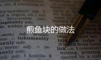 煎魚塊的做法
