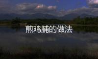 煎雞脯的做法