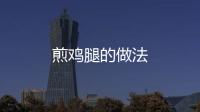 煎雞腿的做法