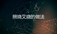 照燒叉燒的做法