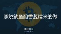 照燒魷魚(yú)釀香蔥糯米的做法