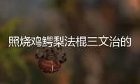 照燒雞鱷梨法棍三文治的做法