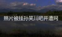 照片被掛孫笑川吧并遭網暴后，我起訴了掛我的人