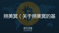 照美冥（關(guān)于照美冥的基本情況說明介紹）