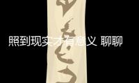 照到現實才有意義 聊聊現代起亞的技術