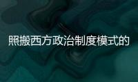 照搬西方政治制度模式的各種方案
