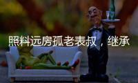 照料遠房孤老表叔，繼承遺產于法有據