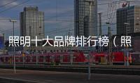 照明十大品牌排行榜（照明燈具十大品牌）