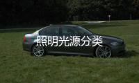 照明光源分類