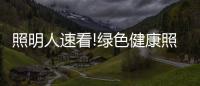 照明人速看!綠色健康照明服務開啟官方認證啦
