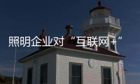 照明企業對“互聯網+”產生六大誤解