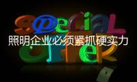 照明企業必須緊抓硬實力軟實力