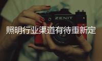照明行業渠道有待重新定義
