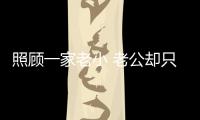 照顧一家老小 老公卻只給一點(diǎn)生活費(fèi)還罵我大手腳