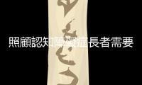 照顧認(rèn)知障礙癥長者需要的一支「軍隊(duì)」