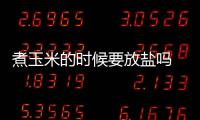 煮玉米的時候要放鹽嗎 煮玉米為什么要放鹽