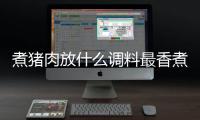 煮豬肉放什么調(diào)料最香煮豬肉幾分鐘煮豬肉幾分鐘（煮豬肉放什么調(diào)料）