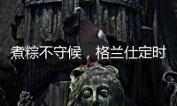 煮粽不守候，格蘭仕定時燃氣灶讓你粽享美味