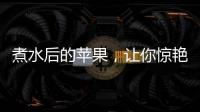 煮水后的蘋果，讓你驚艷到無法自拔！
