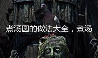 煮湯圓的做法大全，煮湯圓的做法