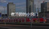 煮湯圓的小竅門