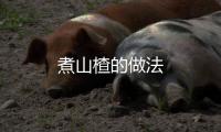 煮山楂的做法