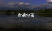 煮荷包蛋