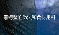 煮螃蟹的做法和食材用料及健康功效